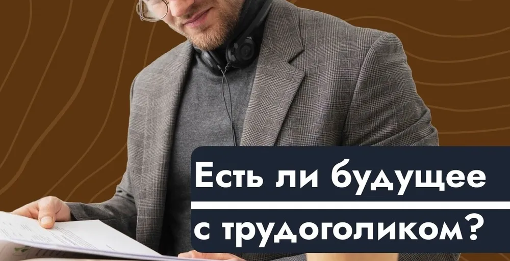 Есть ли будущее с трудоголиком?